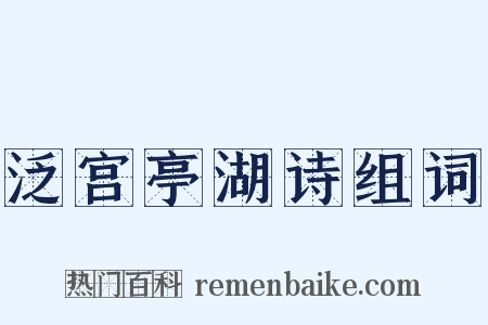 泛宫亭湖诗组词是什么意思的图片